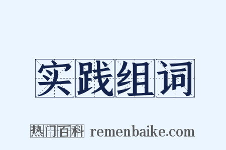 实践组词是什么意思的图片